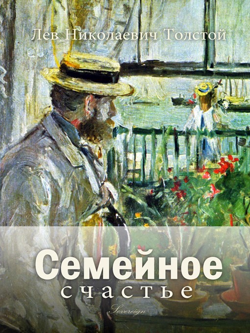 Title details for Семейное счастье (Family Happiness) by Leo Tolstoy - Available